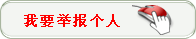 我要举报