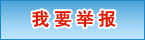 我要举报