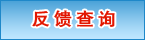 反馈查询